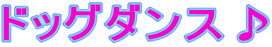 ドッグダンス♪
